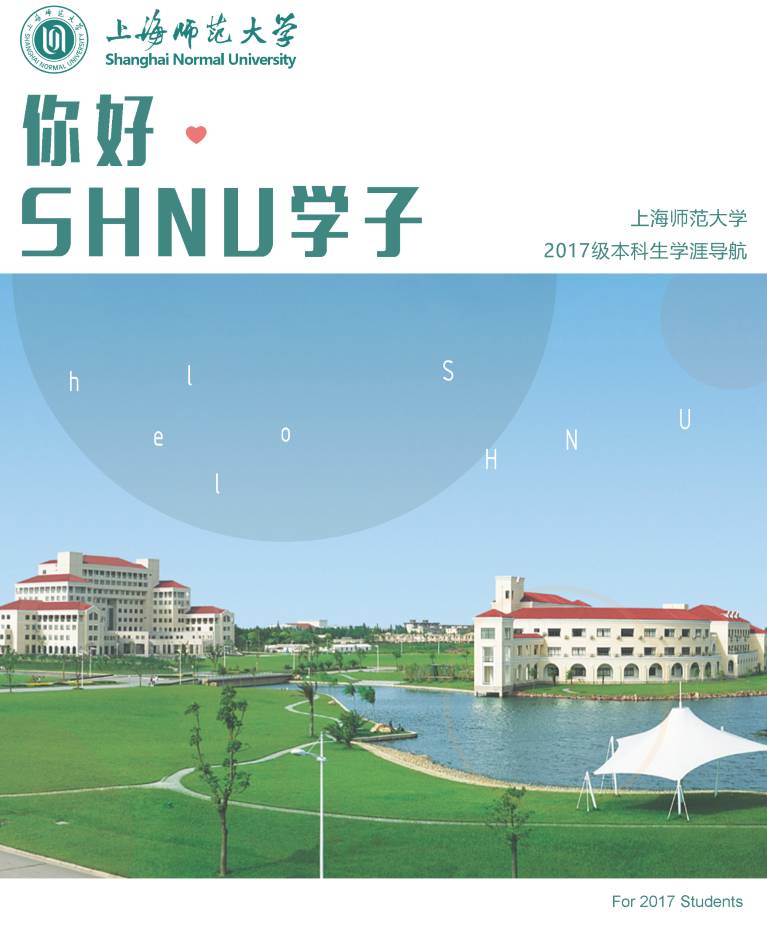 《你好,shnu学子》学涯导航,盖世"秘籍"导航新生大学