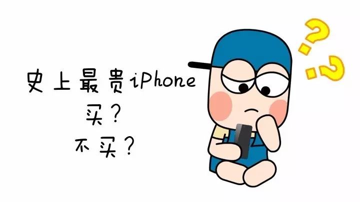 新iPhone千金一机！是吹牛皮还是黑科技？小巴问大头