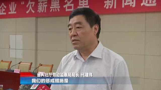 财经 正文 省人社厅劳动监察局局长 代建伟:对这11家企业,我们的惩戒