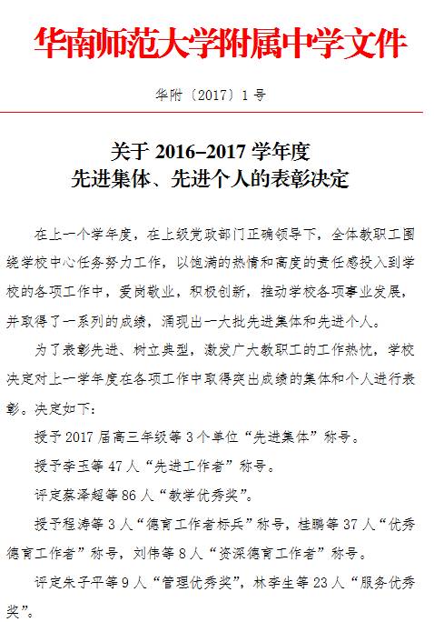 华南师范大学附属中学关于20162017学年度先进集体先进个人的表彰决定