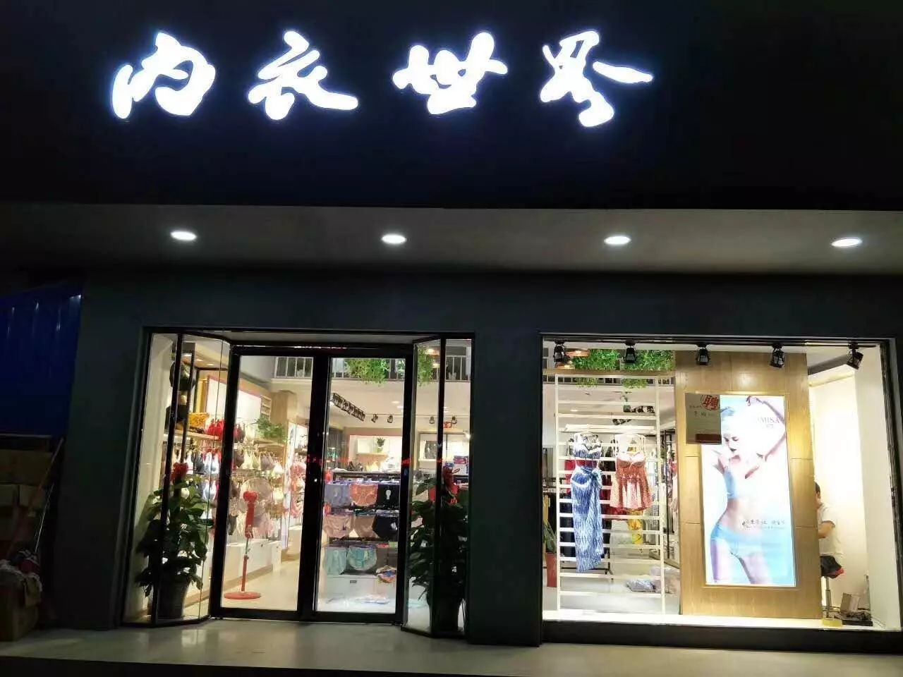 内衣店铺简介_店铺门头照片(2)