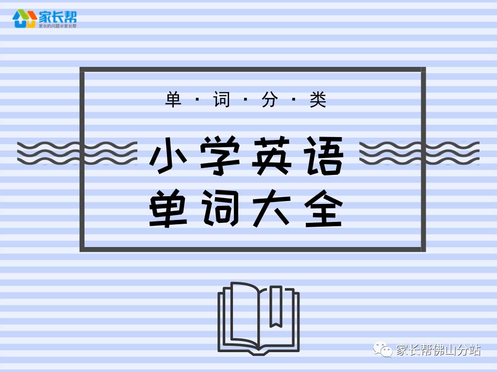 21大类单词小学16年级英语单词分类大全