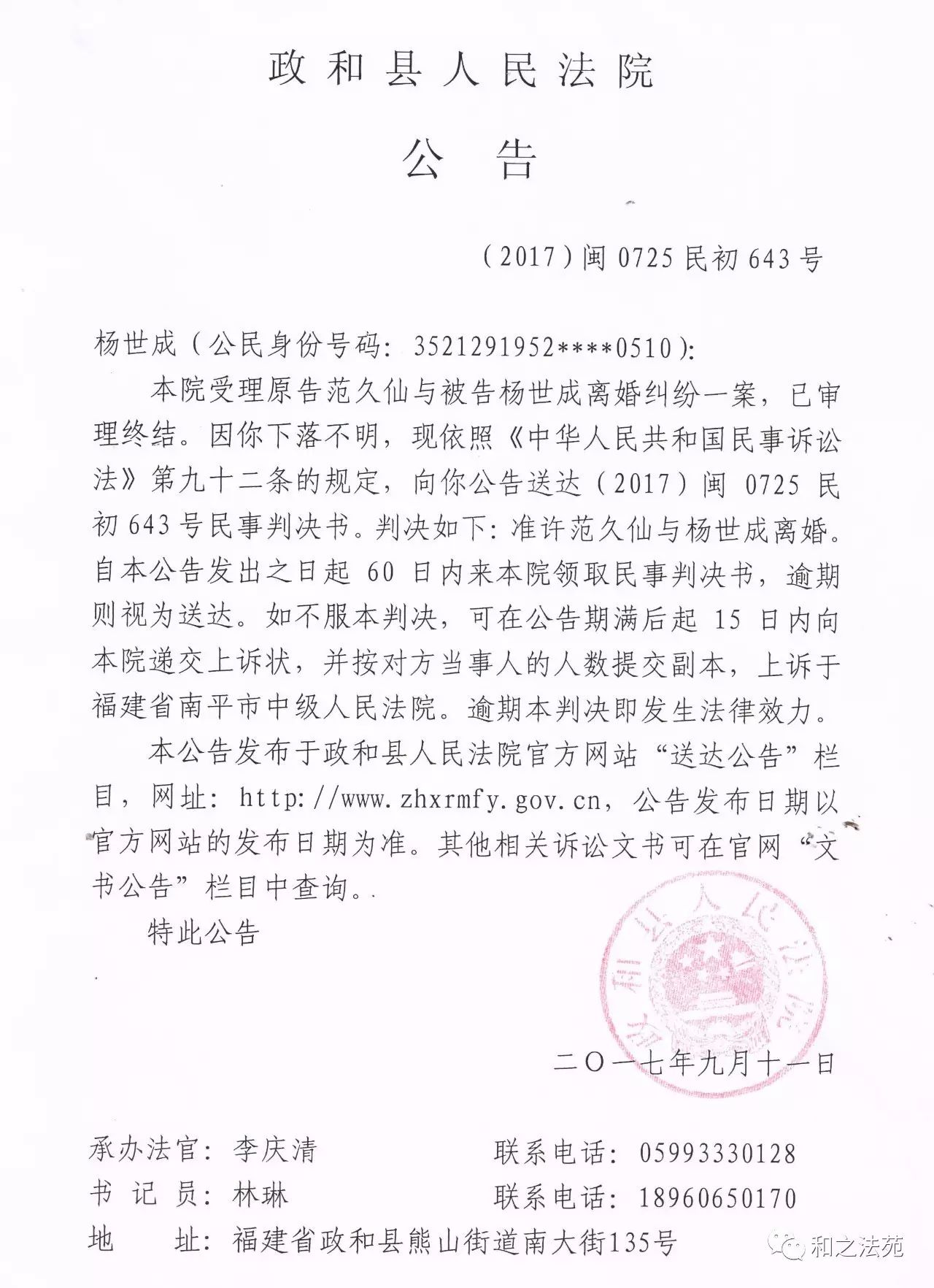 原告范久仙与被告杨世成离婚纠纷一案判决公告