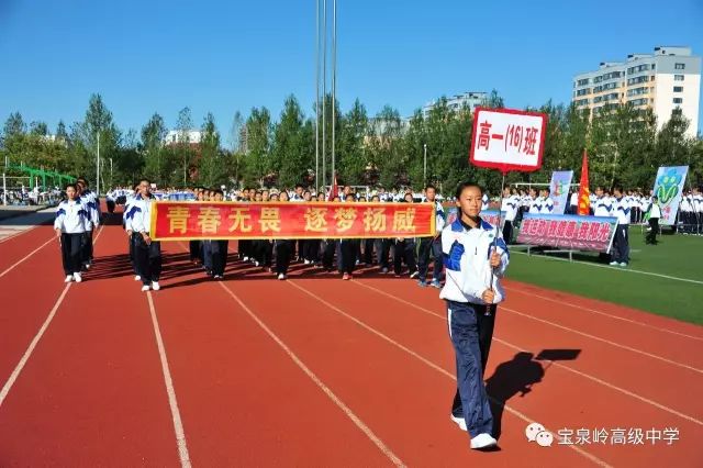 这不,刚刚开学, 很多高中的运动会已经热闹开场了…… 宝泉岭高级中学