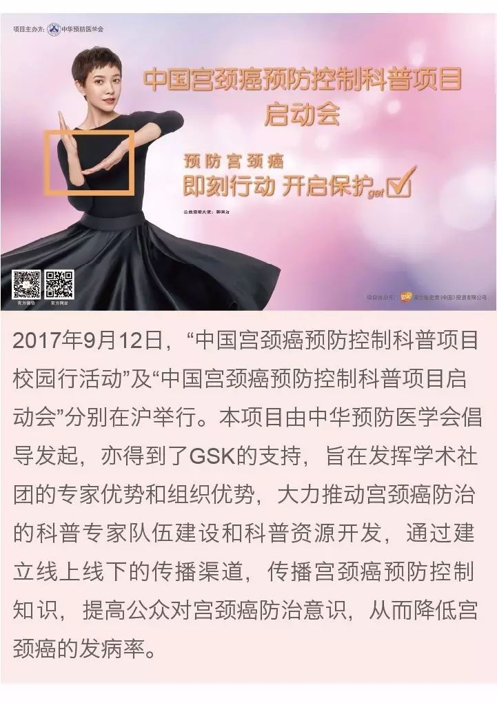 即刻行动 开启保护 gsk助力中国宫颈癌预防控制科普项目