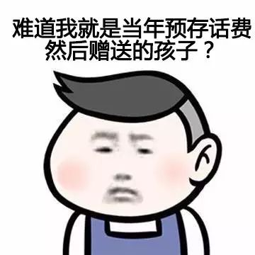 难道我就是当年预存话费 然后赠送的孩子?