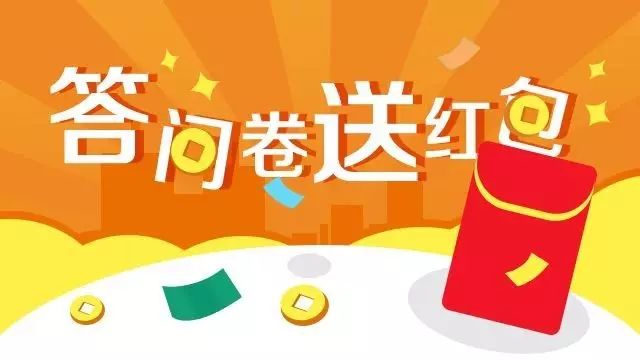 【答问卷抽红包】只要参与答题,均可抢红包,快来做遂宁市2017年创建