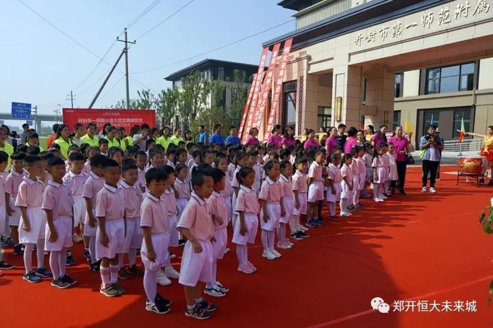 开封一师附小恒大校区成功揭牌,郑开恒大未来城教育配套独领风骚