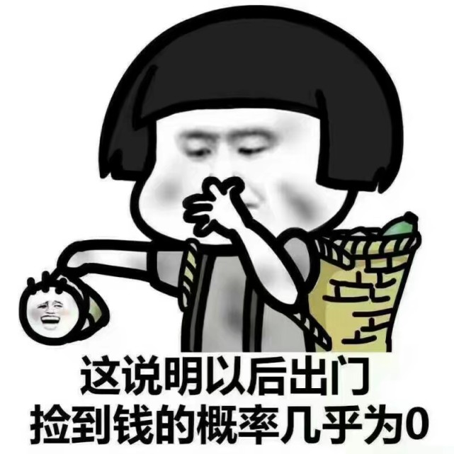 为什么你捡不到钱就是因为