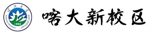 2015年,喀什市 无偿为喀什大学划拨了校区建设用地 2000亩.