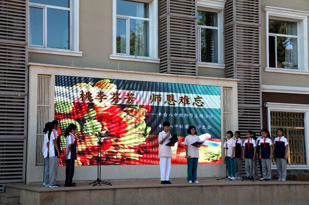 桃李芬芳师恩难忘丰台八中北大地校区举行感恩教师活动