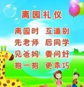 教师要组织离园前的活动,提醒幼儿收拾自己的物品,同时要向家长反馈