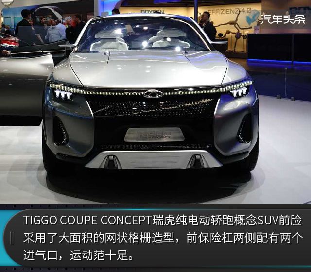 在此次车展上,奇瑞带着它的瑞虎纯电动轿跑概念suv-tiggo coupe