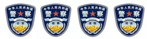 下图是现行警服的臂章,可以清楚的看见"警察"字样,下面小字是所属部门