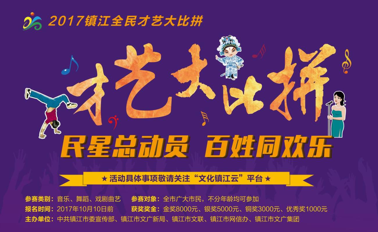 有才你就来秀—镇江全民才艺大比拼开始报名!