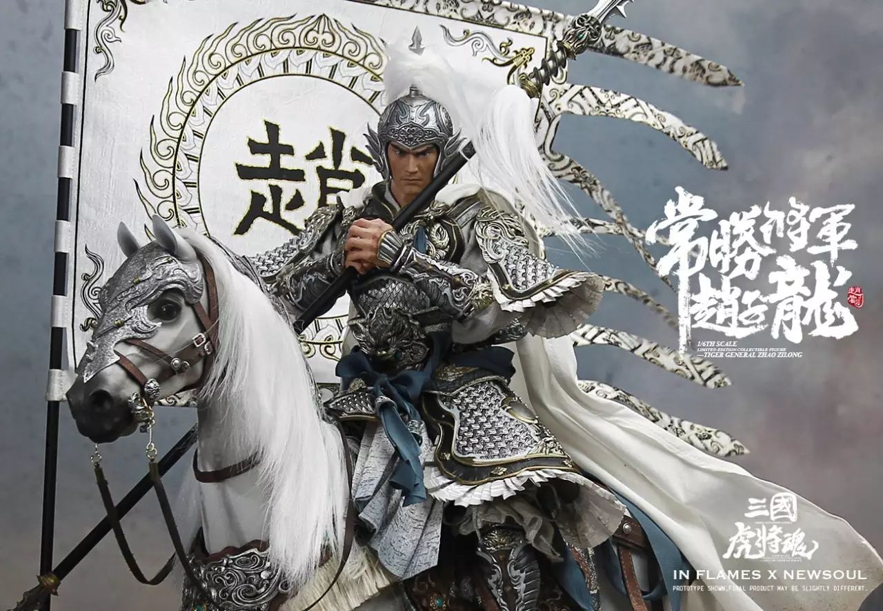 新品预定 in flames x newsoul 1/6 三国虎将魂 - 常胜将军 赵子龙