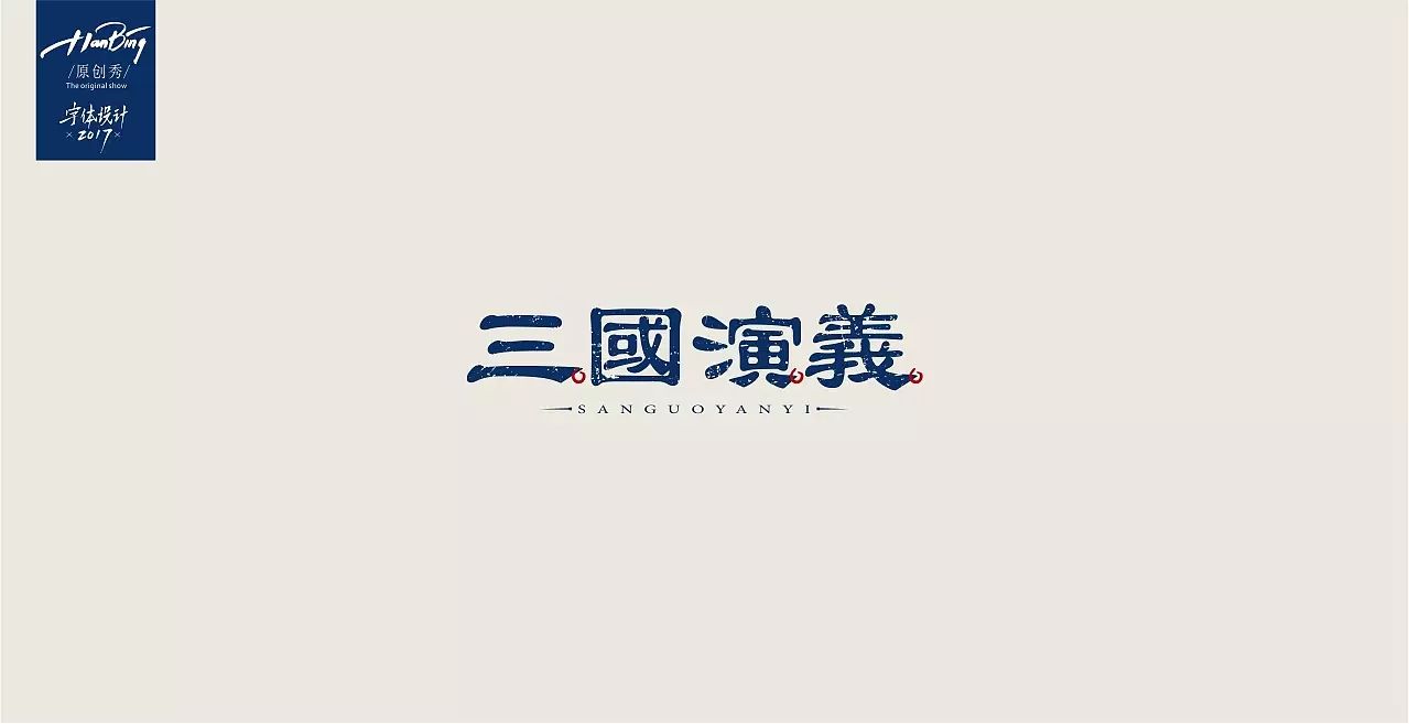 国风字设大赏各种风格的古典名著字体