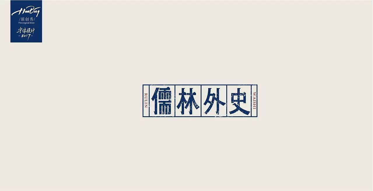 国风字设大赏:各种风格的古典名著字体