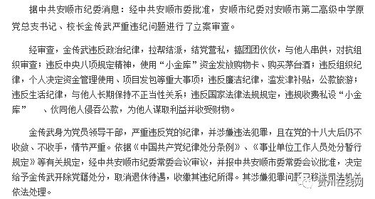 安顺市第二高级中学原党总支书记校长金传武被开除党籍