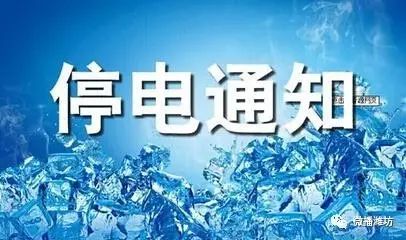 紧急停电通知,坊子区将于9月15,16日大面积停电,望大家相互转告,做好