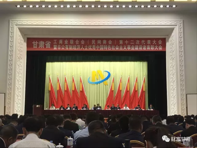 甘肃省工商业联合会(民间商会)第十二次代表大会开幕