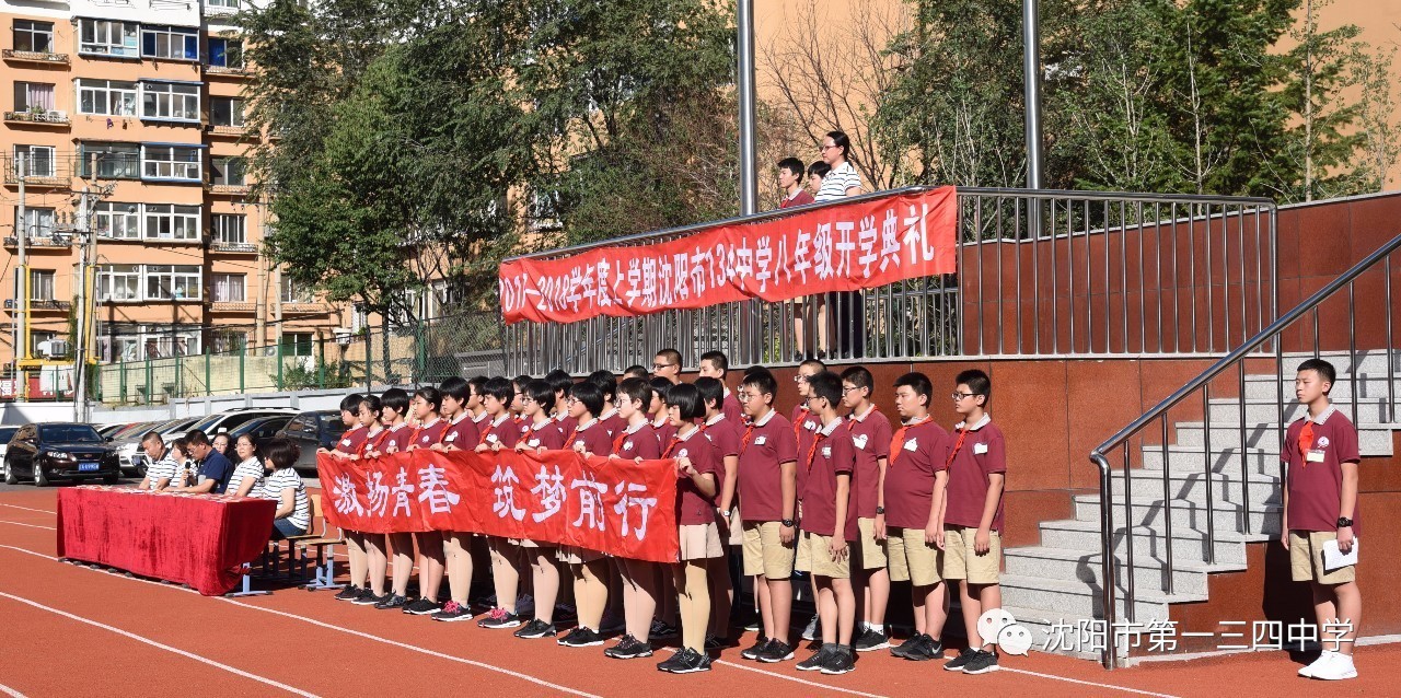 沈阳市第一三四中学举行开学典礼