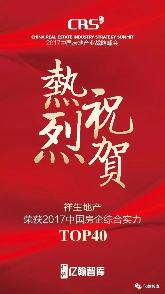 2017中国房企综合实力TOP200——“极速前进”的地产黑马，解密祥生