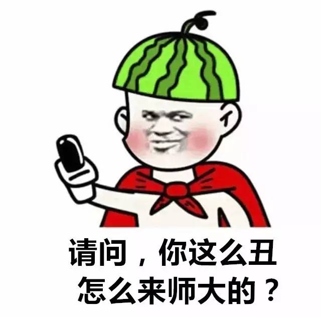 新生来了呐你要的精选师大表情包