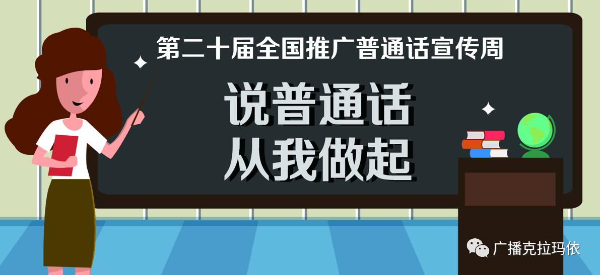 第二十届全国推广普通话宣传周