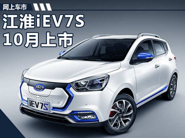 江淮iev7s电动suv 10月上市 综合续航251km