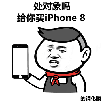 处对象吗?给你买iphone8