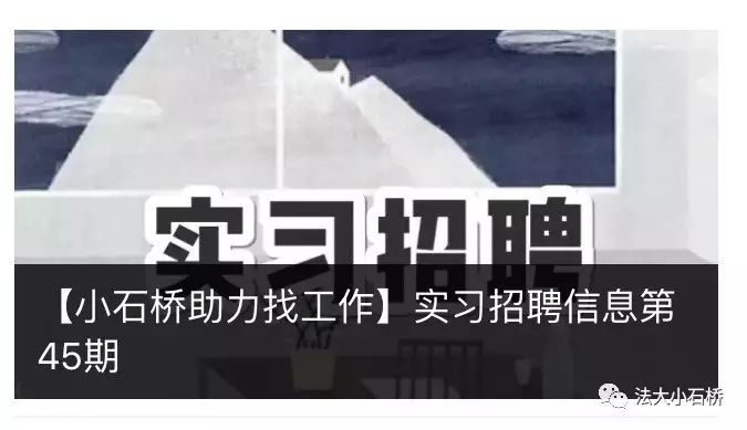 石桥招聘信息_关于小石桥实习招聘信息群与实习招聘推送