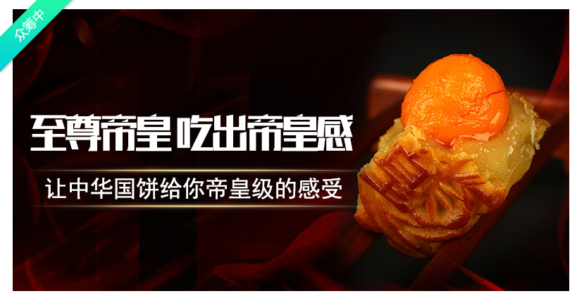 [香港帝皇月饼价格]“用真做好事