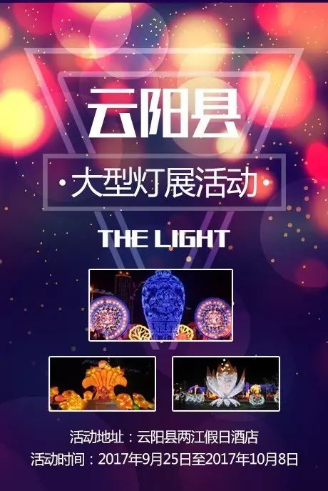 【赚到】2017云阳梦幻灯光节广告位盛大招商,今夜你会不会来!