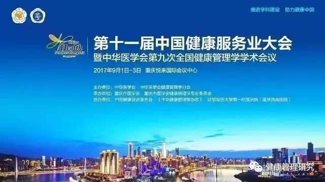 2017年9月1日-3日,第十一届中国健康服务业大会暨中华医学会第九次