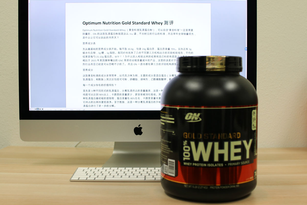 optimum nutrition gold standard whey 测评