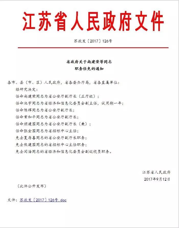 省政府发布干部任免通知,涉省公安厅,省经信委等单位