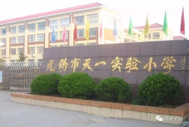 惠山区的无锡市天一实验小学,锡山区的无锡市天一实验学校