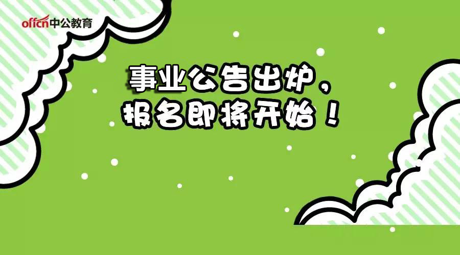 义乌事业单位招聘_2018年义乌市部分事业单位公开招聘36人(5)