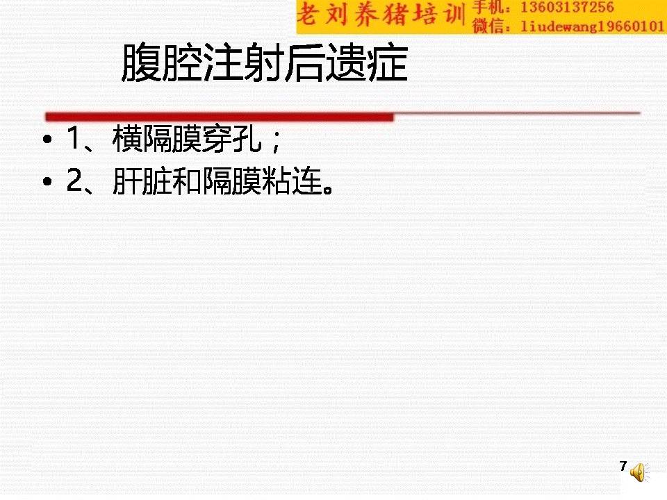 腹腔注射是一种好方法,但也有出意外的时候;我先后两次遇到与腹腔注射