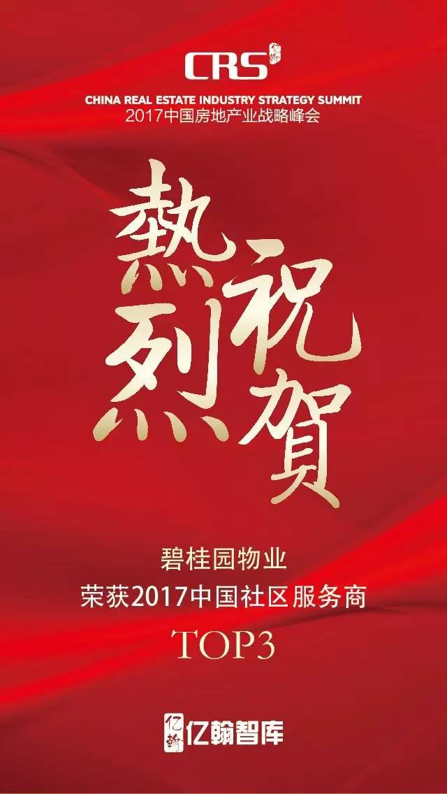 2017中国社区服务商TOP100——碧桂园物业：把好服务进行到底构建场