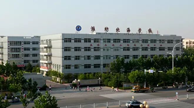 是国家示范性高等职业院校 潍坊高新区北海学校 潍坊北海学校创办于