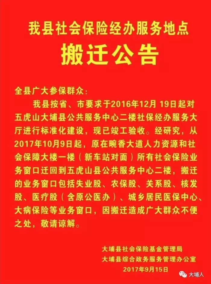 大埔县社会保险经办服务地点搬迁公告