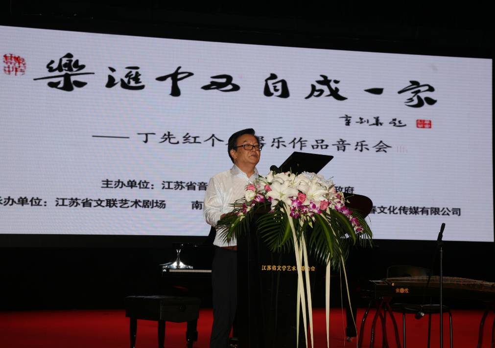 "乐汇中西 自成一家"丁先红个人器乐作品音乐会在南京上演