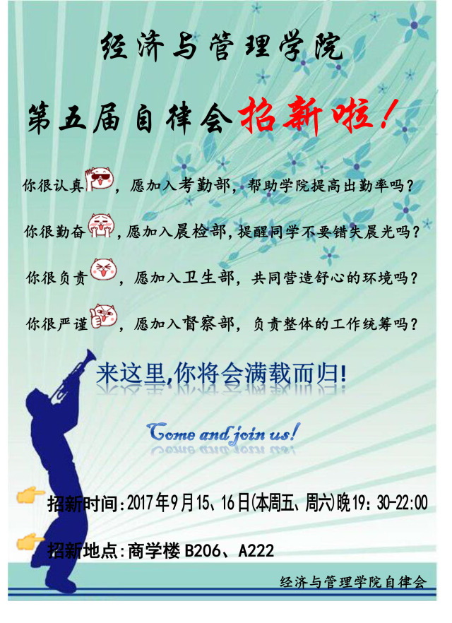 山西大学经济与管理学院第五届学生会,自律会招新啦!