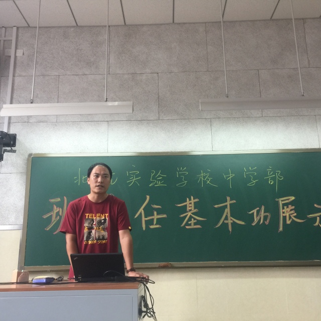 聚焦核心价值打造专业团队北航实验学校中学部班主任基本功展示活动