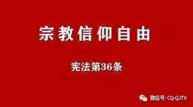 【綦江统战】我国宗教信仰自由政策的具体内容是什么?