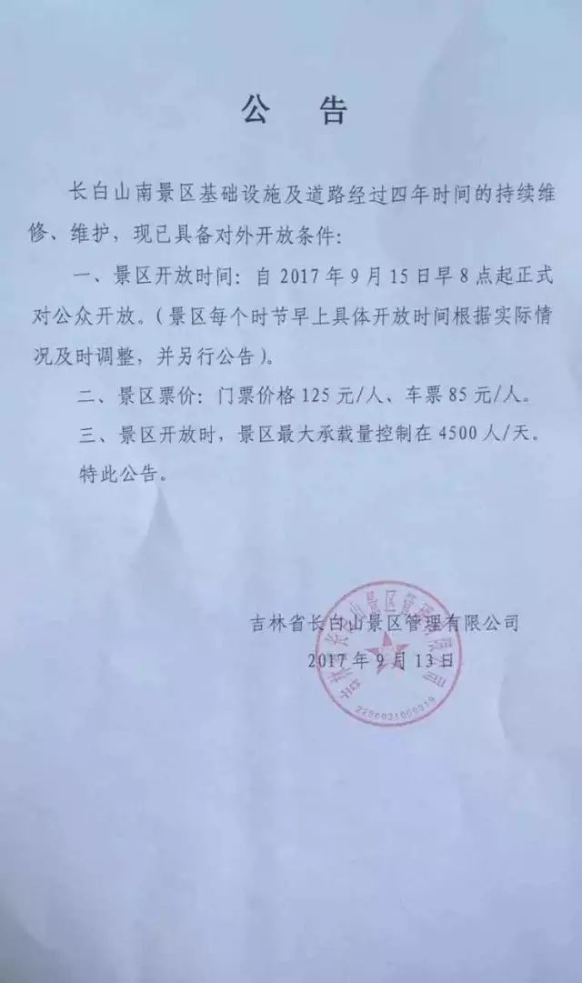 长白山紧急通知:南景区暂停!一天两变,到底拥呼啥