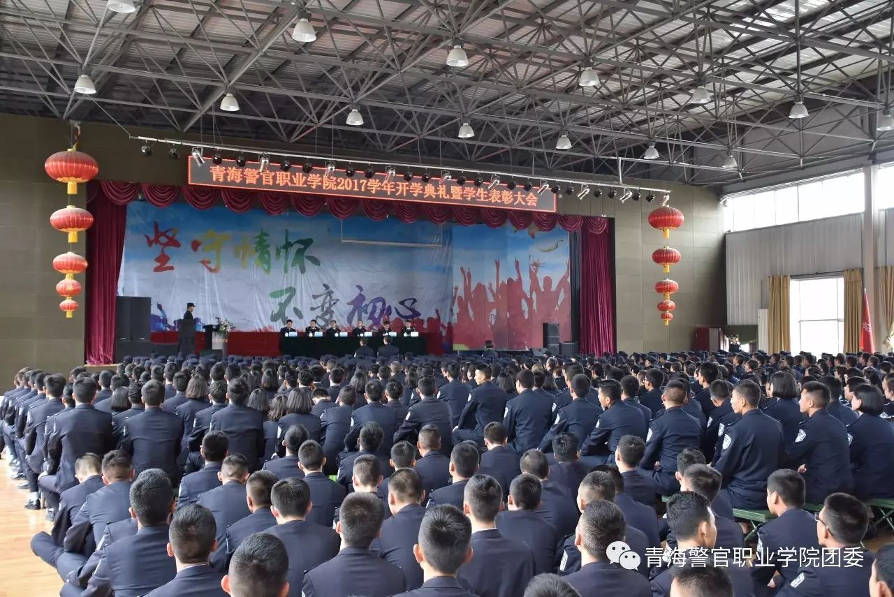 青警团宣--【开学典礼】青海警官职业学院2017学年开学典礼暨表彰大会