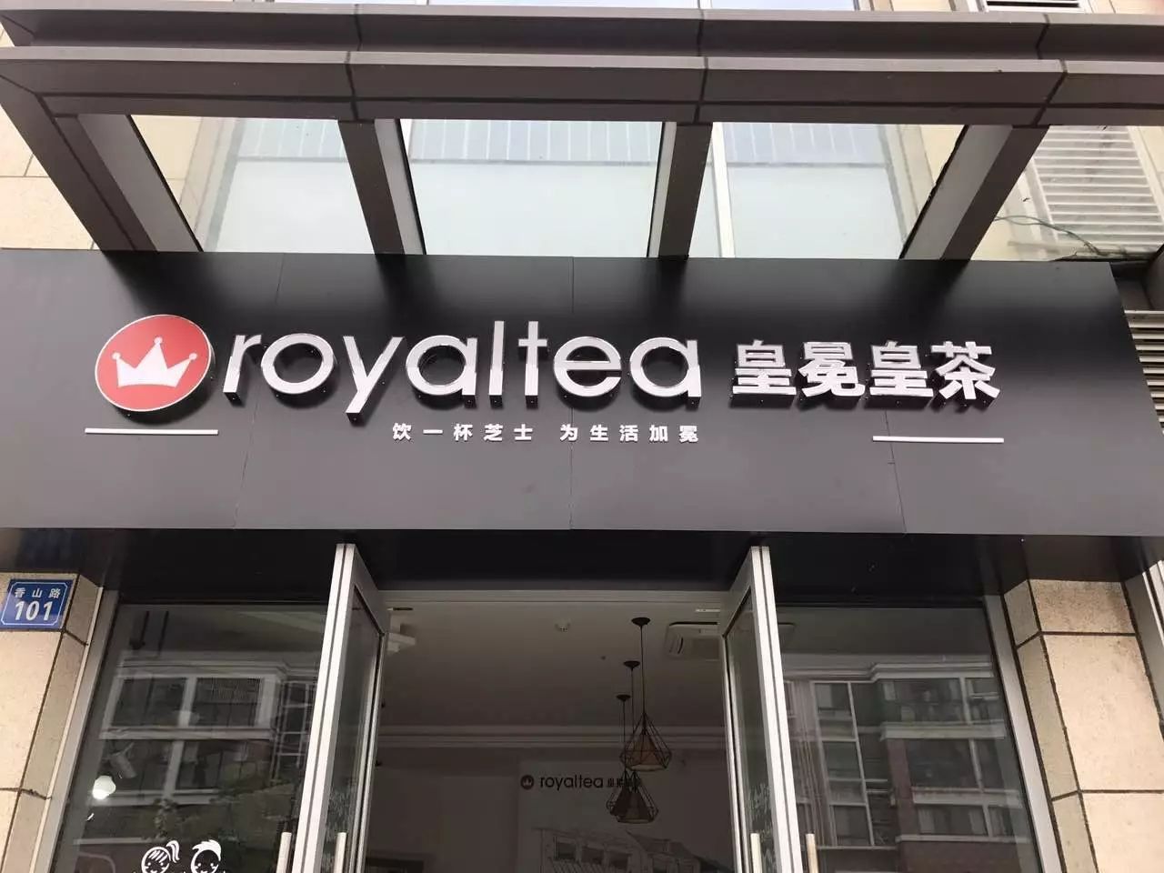 我们来晚了royaltea皇冕皇茶东港店周末盛大开业买一赠一送不停